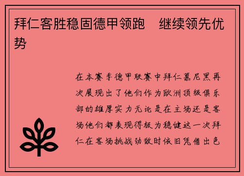 拜仁客胜稳固德甲领跑　继续领先优势